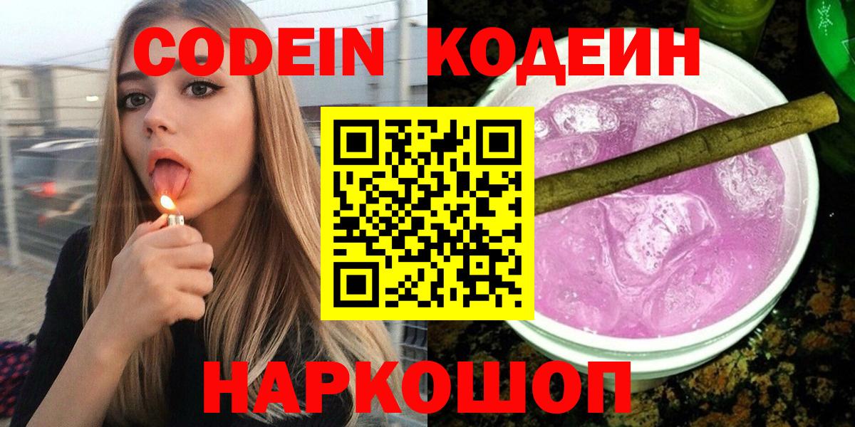 Codein напиток Lean (лин)  Вход с VPN  Моздок 